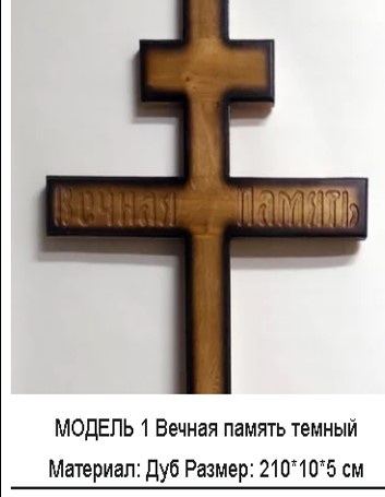 Размеры стандартных православных крестов на могилу